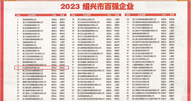 欧美搞鸡巴网站权威发布丨2023绍兴市百强企业公布，长业建设集团位列第18位